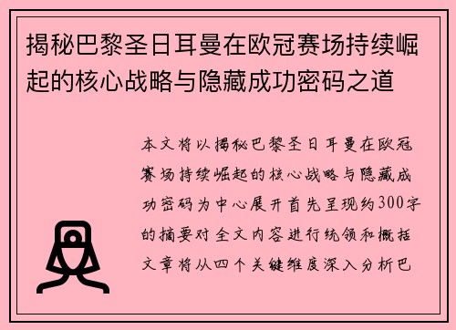 揭秘巴黎圣日耳曼在欧冠赛场持续崛起的核心战略与隐藏成功密码之道