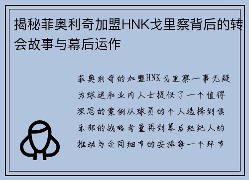 揭秘菲奥利奇加盟HNK戈里察背后的转会故事与幕后运作