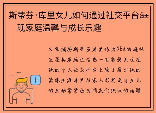 斯蒂芬·库里女儿如何通过社交平台展现家庭温馨与成长乐趣