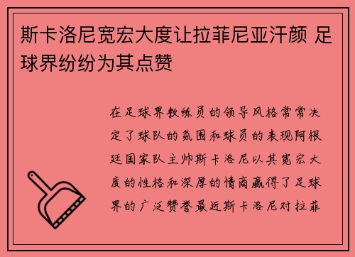 斯卡洛尼宽宏大度让拉菲尼亚汗颜 足球界纷纷为其点赞