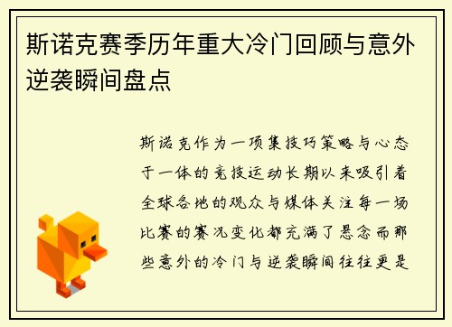 斯诺克赛季历年重大冷门回顾与意外逆袭瞬间盘点