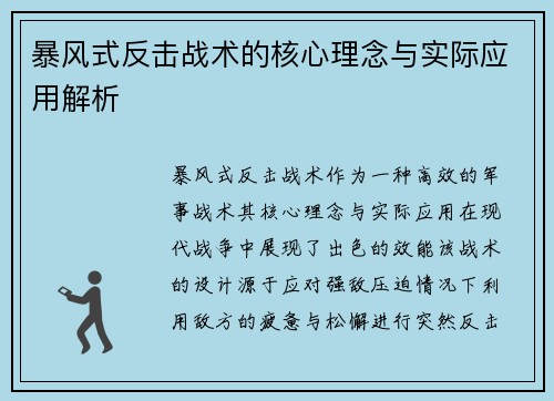 暴风式反击战术的核心理念与实际应用解析
