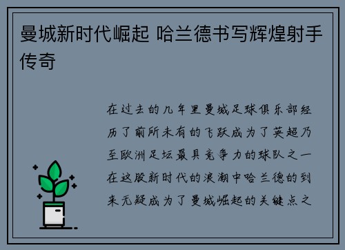 曼城新时代崛起 哈兰德书写辉煌射手传奇