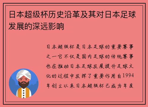 日本超级杯历史沿革及其对日本足球发展的深远影响 日本超级杯历史沿革及其对日本足球发展的深远影响