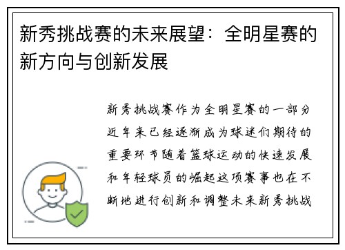 新秀挑战赛的未来展望：全明星赛的新方向与创新发展