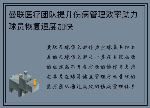 曼联医疗团队提升伤病管理效率助力球员恢复速度加快