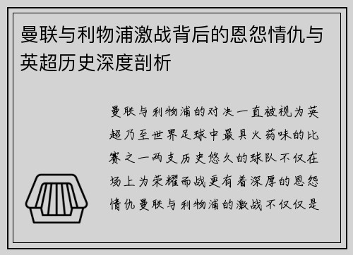 曼联与利物浦激战背后的恩怨情仇与英超历史深度剖析