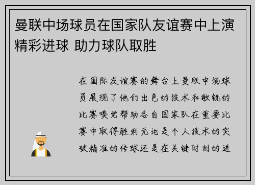 曼联中场球员在国家队友谊赛中上演精彩进球 助力球队取胜