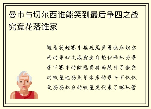 曼市与切尔西谁能笑到最后争四之战究竟花落谁家