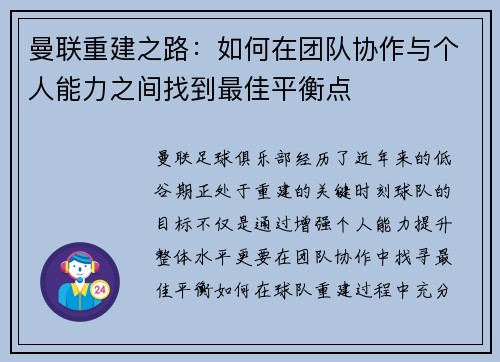 曼联重建之路：如何在团队协作与个人能力之间找到最佳平衡点