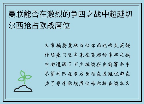 曼联能否在激烈的争四之战中超越切尔西抢占欧战席位