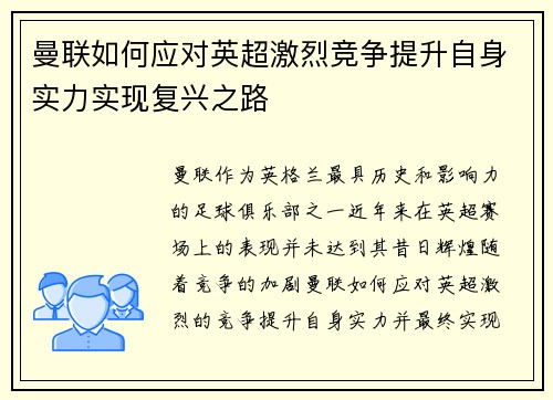 曼联如何应对英超激烈竞争提升自身实力实现复兴之路