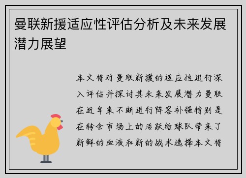 曼联新援适应性评估分析及未来发展潜力展望