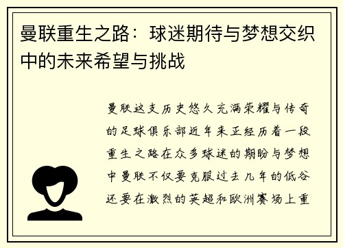 曼联重生之路：球迷期待与梦想交织中的未来希望与挑战