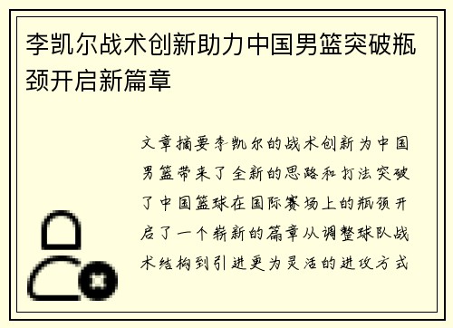 李凯尔战术创新助力中国男篮突破瓶颈开启新篇章