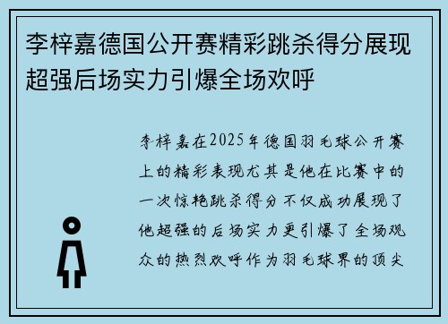 李梓嘉德国公开赛精彩跳杀得分展现超强后场实力引爆全场欢呼