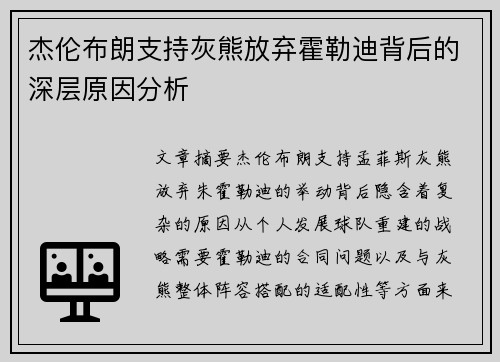 杰伦布朗支持灰熊放弃霍勒迪背后的深层原因分析