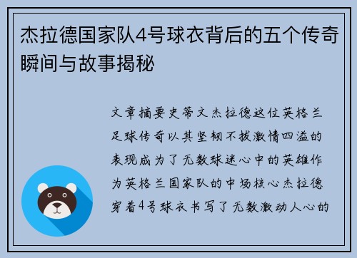 杰拉德国家队4号球衣背后的五个传奇瞬间与故事揭秘