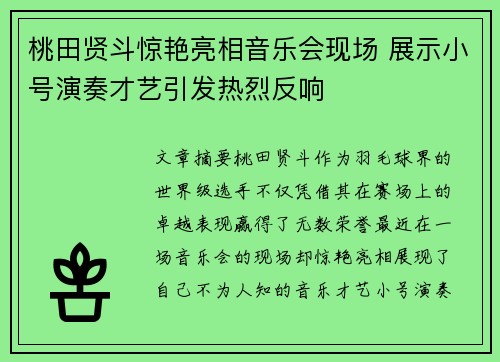 桃田贤斗惊艳亮相音乐会现场 展示小号演奏才艺引发热烈反响