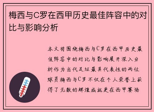 梅西与C罗在西甲历史最佳阵容中的对比与影响分析