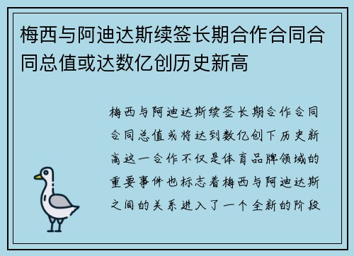 梅西与阿迪达斯续签长期合作合同合同总值或达数亿创历史新高