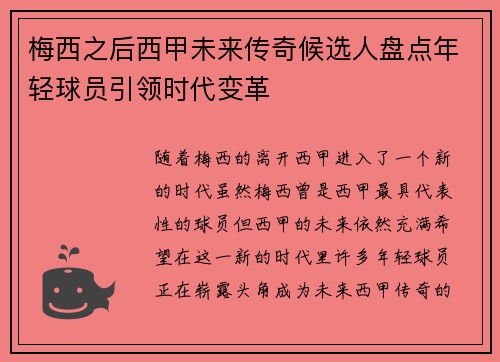 梅西之后西甲未来传奇候选人盘点年轻球员引领时代变革