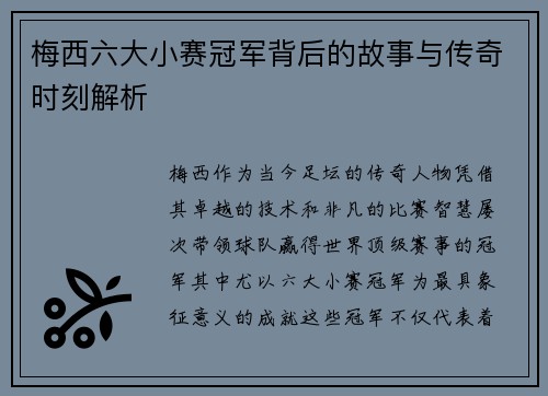 梅西六大小赛冠军背后的故事与传奇时刻解析
