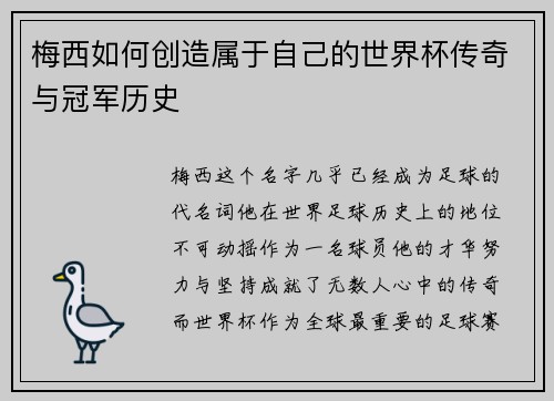 梅西如何创造属于自己的世界杯传奇与冠军历史