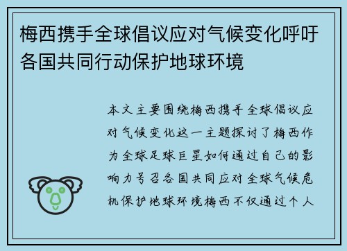 梅西携手全球倡议应对气候变化呼吁各国共同行动保护地球环境