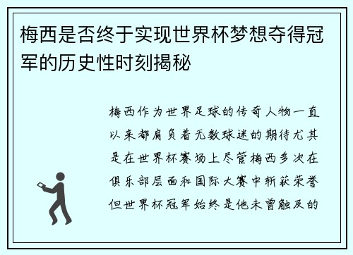 梅西是否终于实现世界杯梦想夺得冠军的历史性时刻揭秘